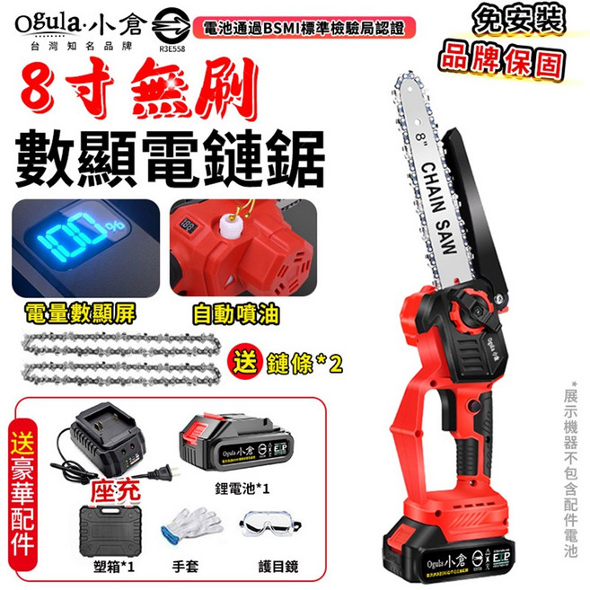 Ogula小倉 8吋 無刷 數顯電鏈鋸 自動噴油 兩電一充, 1個