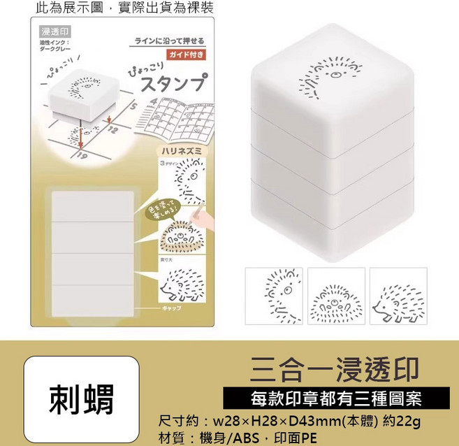三合一浸透印 疊疊樂印章, 1個, 刺蝟