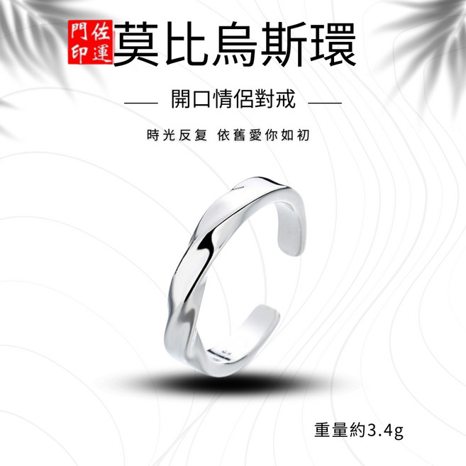 莫比烏斯戒指 開口戒