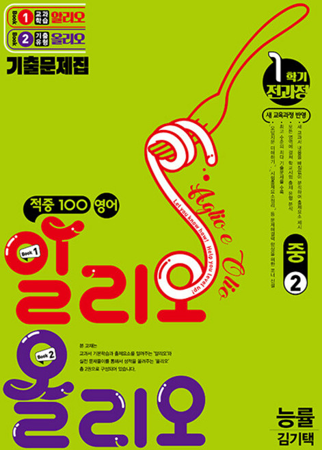 적중100 영어 알리오올리오 1학기 전과정 중2 능률 김기택 / 2026년, 영어영역, 중등2학년