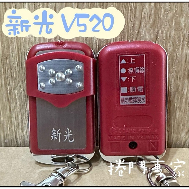 新光 V520 滾碼捲門遙控主機 - 捲門控制器, 1個, 發射器,未稅
