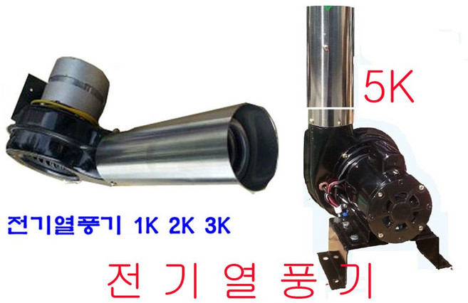 전기열풍기 온풍기 전기히터 열풍기 1K 2K 3K 5K, 5K열풍기, 1개