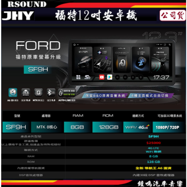 鐘鳴汽車音響 JHY FORD 福特 12吋 專用安卓機 安卓系統、大螢幕導航影音娛樂, SF9H, 1個