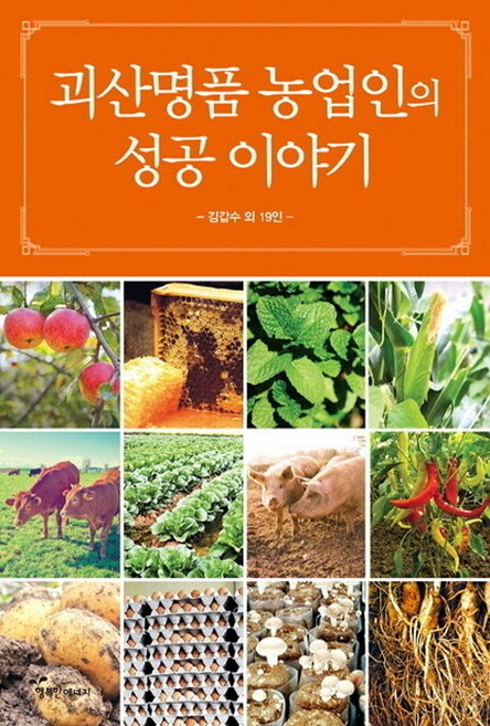 괴산명품 농업인의 성공 이야기, 행복한에너지, 김갑수