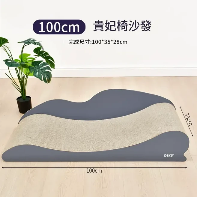 DEKU 貴妃椅沙發貓抓板, 得酷 貴妃椅沙發 100CM, 1個