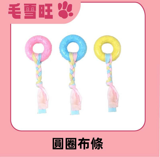 毛雪旺 狗狗啃咬玩具 寵物磨牙耐咬互動玩具 TPR環保材質 多款可選, 1個, 圓圈布條,藍色耐咬款