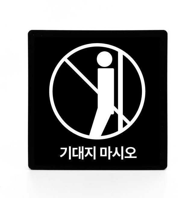부착형 아크릴 안내 표지판 기대지 마시오 (12x12cm), 1개, 기대지 마시오 [블랙]