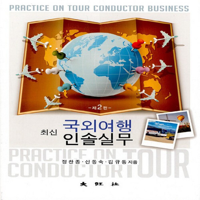 최신 국외여행인솔실무 제2판, 대왕사, 정찬종, 신동숙, 김규동