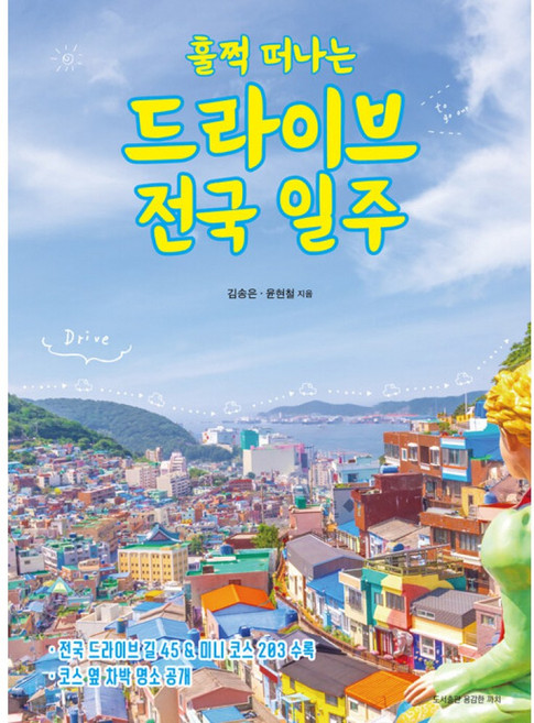 훌쩍 떠나는 드라이브 전국 일주 - 전국 드라이브 길 45 & 코스 옆 차박 명소 수록, 상세내용 참조