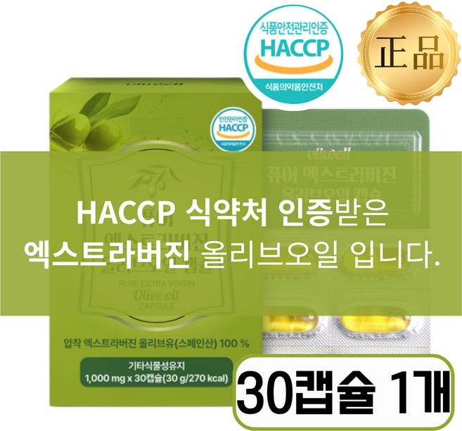 [식약처인증] 엑스트라버전 올리브오일 100% 캡슐 판매1위, 1개, 30정