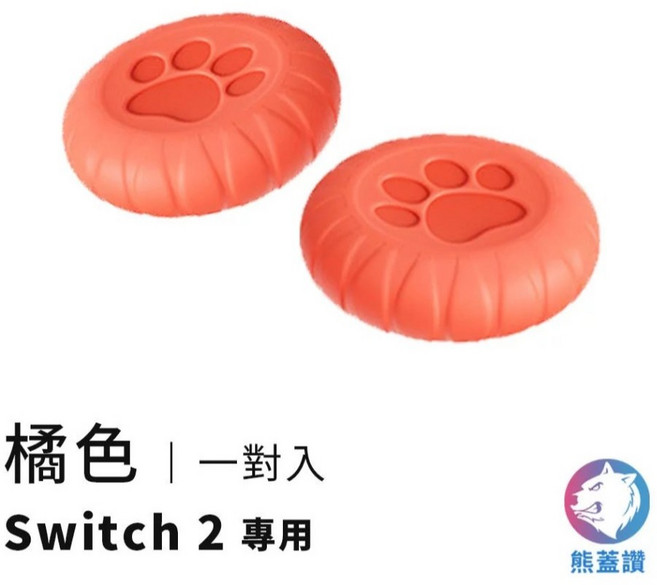 橘色 Switch 2 專用保護套 一對入, 搖桿保護套 (橘色一對), 1個