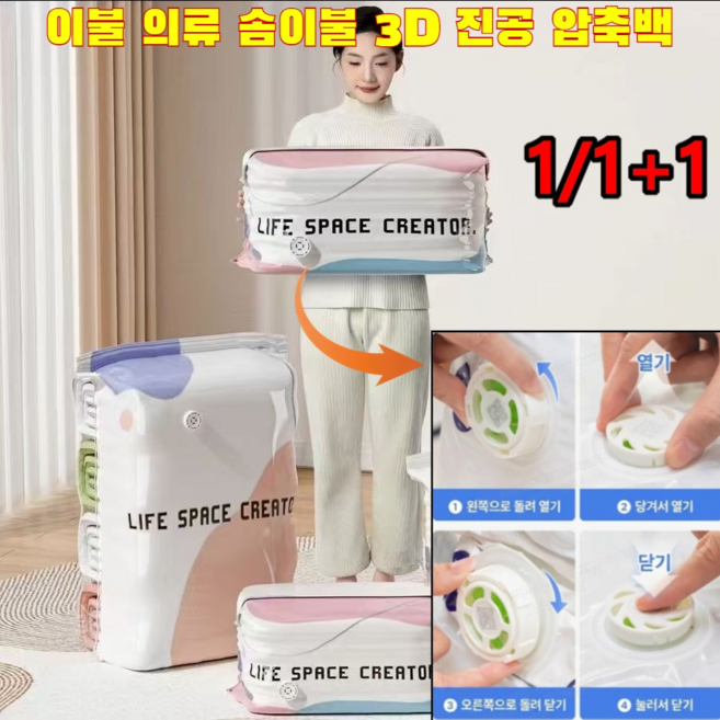 1/1+1[펌프 필요 없음]두꺼운 3D 진공 압축백 방습 방곰팡이 두꺼운 무펌프 3D 진공 압축백 이불 옷류 압축 보관 가방 겨울옷 정리함 방습/주름 방지 탁월, 진공 추출이 필요 없는 입체 백