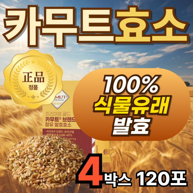 발아 호라산밀 골드 카무트 카모트 아밀라아제 물에타먹는 효소 분말, 4박스, 30회분