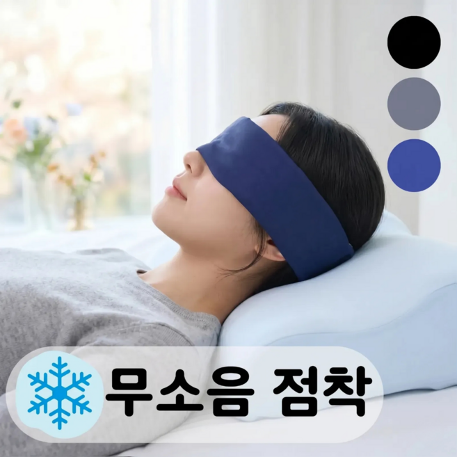 비니퍼니 냉감 3D 수면안대 무소음점착 양면 암막