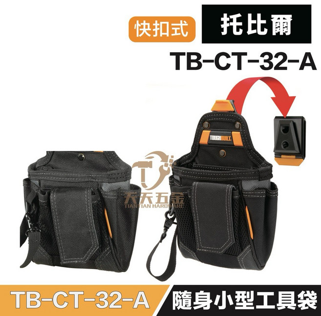 托比爾 ToughBuilt TB-CT-32-A 快扣式隨身小型工具袋 9收納空間 耐磨多功能, 1個
