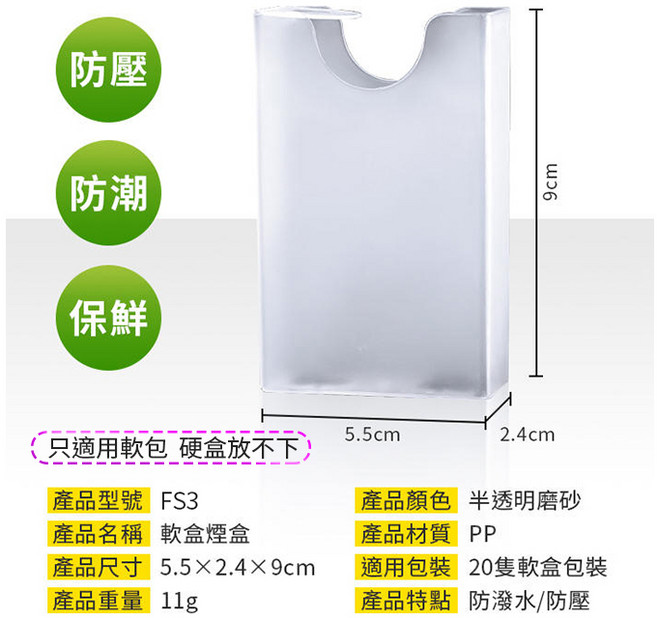 傻瓜批發 軟盒煙盒 FS3 半透明磨砂PP材質 防塵防潮保鮮 適用軟包香菸 尺寸5.5×2.4×9公分, 1個, (FS3)軟盒煙盒, 半透明磨砂