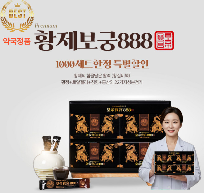 약국정품)황제보궁888 황제가마시는활력 기력회복 원기회복 스테미너 식약청인증HACCP 황정외25가지성분함유, 4박스, 15회분