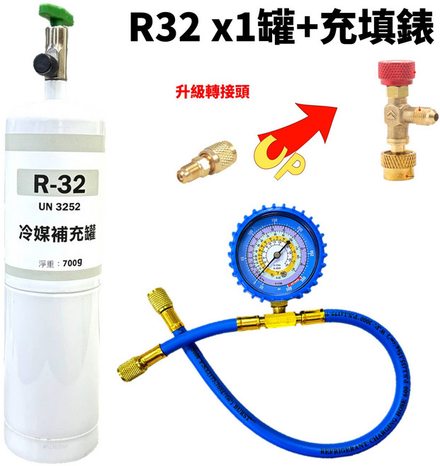 R32冷媒補充罐, 1套, 升級款 R32 (700克)X1罐 + 充填錶