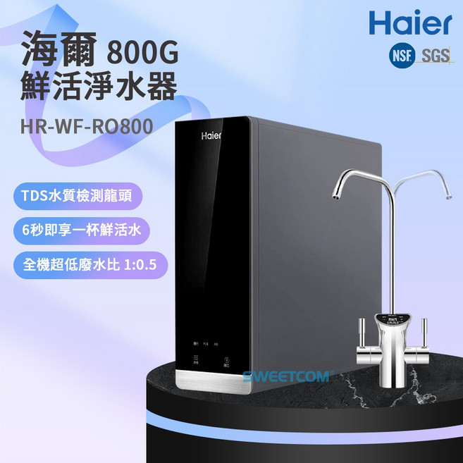 Haier 海爾 RO-800G 鮮活淨水器 HR-WF-RO800, 1個