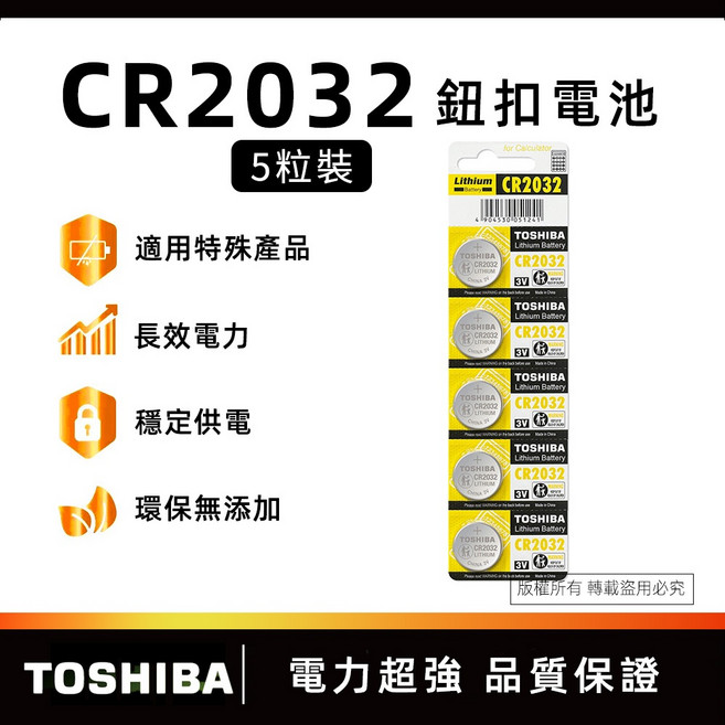 TOSHIBA CR2032 鈕扣電池 長效電力 穩定供電 高效耐用, 1個, 1