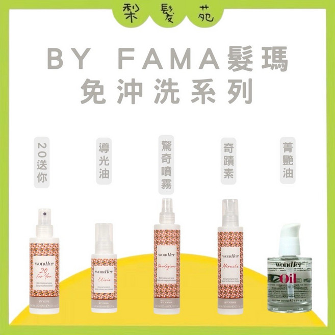 BY FAMA 髮瑪 免沖洗護髮系列 奇蹟素 驚奇噴霧 菁艷油, 1個, 20送你 120ml, 120ml