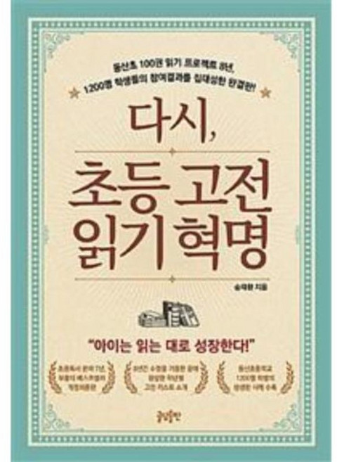 이노플리아 다시 초등 고전읽기 혁명, 글담출판사(글담), 9791186650523