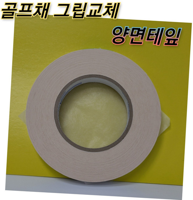 골프채 그립 교체 전용 미국 앵커 양면테잎 19mm(피팅샵 전용 50개이상 교체가능), 1개