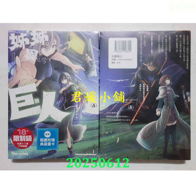姊姊與巨人 (5)(首刷附錄版) 台灣角川 輕小說, 5 (首刷附錄版)