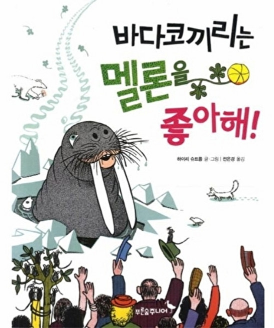 웅진북센 바다코끼리는 멜론을 좋아해, 푸른숲주니어, 하이리슈트룹, 없음