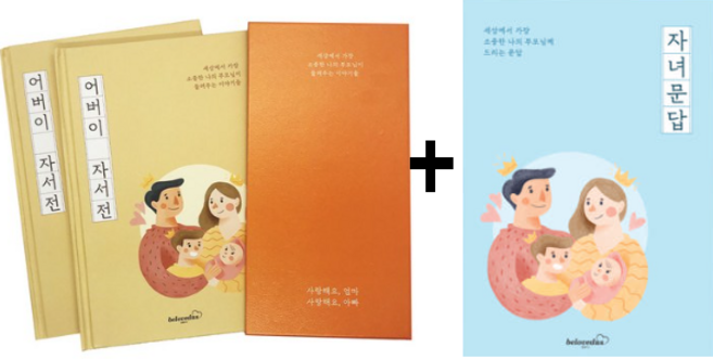 빌럽어스 어버이 자서전 노트 2권 + 자녀문답 1권, 1세트, 오렌지+그린
