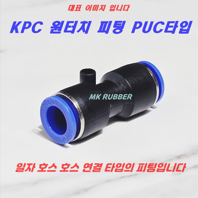 원터치피팅 에어 호스 휘팅 PUC타입 치수별 4mm 6mm 8mm 10mm 12mm 16mm, PUC 4mm(0400), 1개