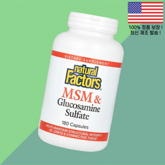 내추럴 팩터 MSM 엠에스엠 식이유황 글루코사민 황산염 설페이트 180캡슐 Natural Factors Glucosamine Sulfate 180 Capsules, 1개