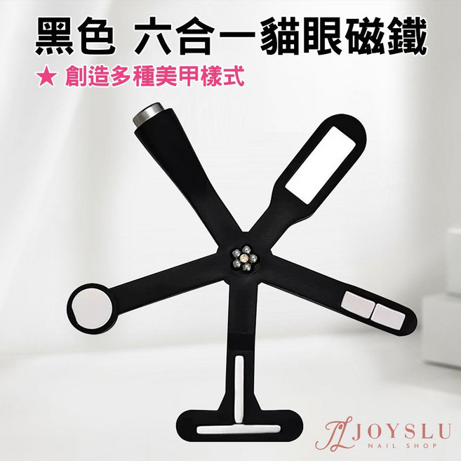 黑色六合一多功能磁鐵 貓眼磁鐵 貓眼膠 指甲油 美甲工具 L-22, 1個