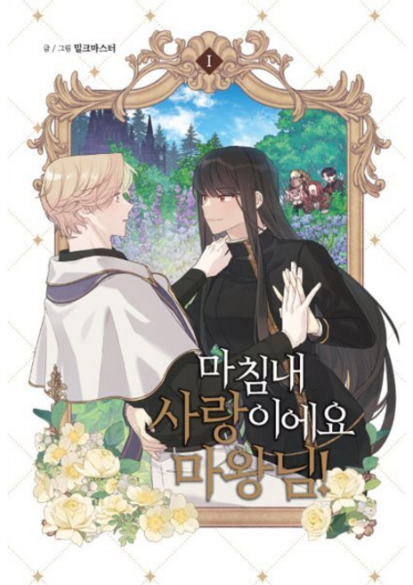 마침내 사랑이에요 마왕님! 1, 서울미디어코믹스(서울문화사), 밀크마스터 글그림