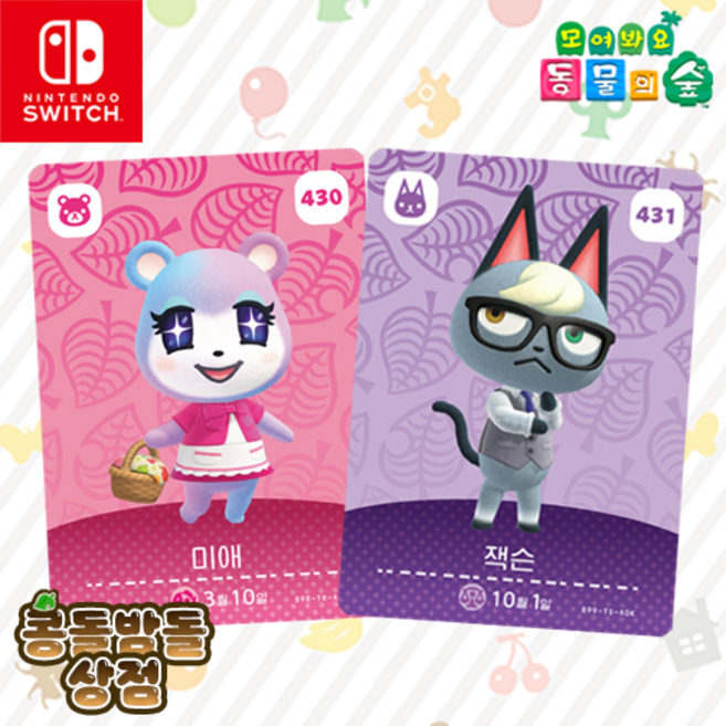[한글정품SET] 430 미애+431 잭슨+탑로더 동물의숲 아미보 카드, 1개