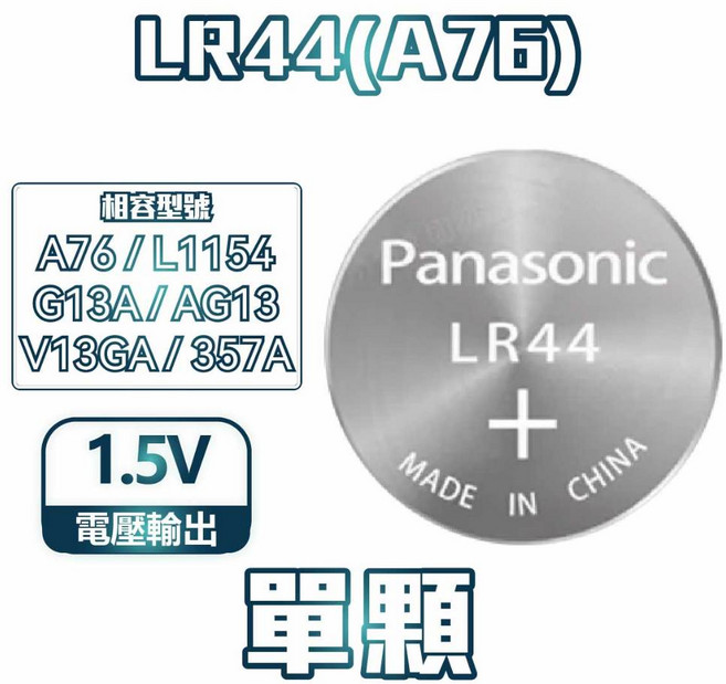 國際牌CR2032 LR44 水銀 12V23A CR鋰電池 LR 鹼性 鈕扣電池, 1個, 【國際牌】LR44 【單顆】, 1
