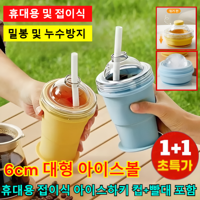 [초특가1+1] 휴대용 접이식 아이스하키 컵 (빨대 포함) 얼음틀 실리콘 얼음 트레이 실리콘 얼음컵 6cm대형 아이스볼, 2pcs/옐로*1+블루*1