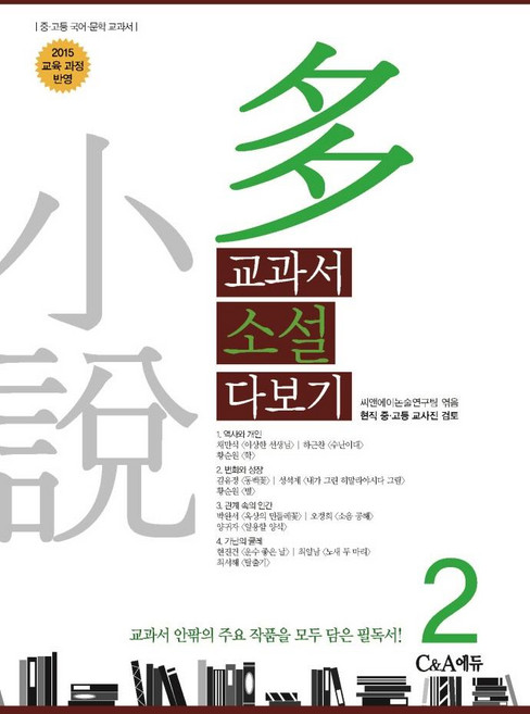 교과서소설다보기(2)2020개정, 상세페이지 참조, 상세페이지 참조, 상세페이지 참조