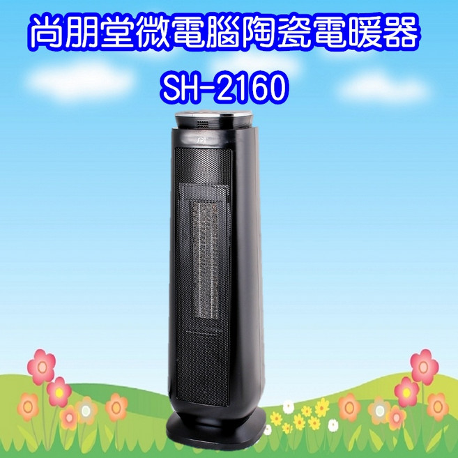 尚朋堂微電腦陶瓷電暖器 SH-2160 恆溫安全暖房