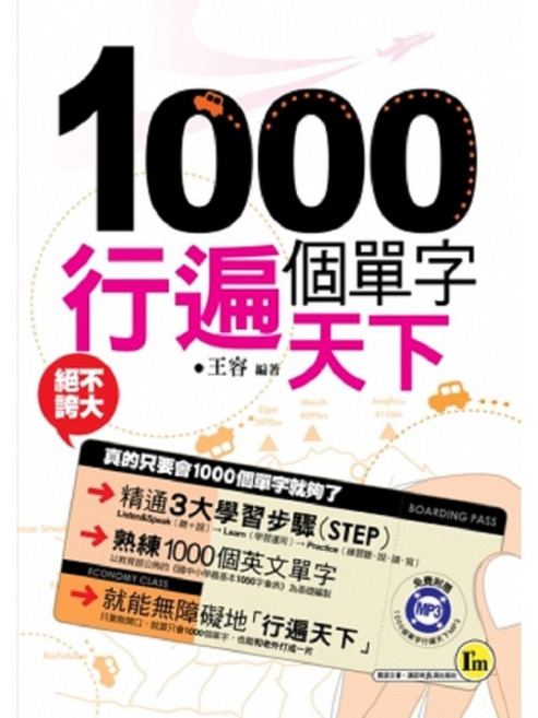 1000個單字行遍天下 (附1MP3)