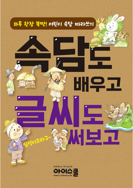 하루 한장 뚝딱! 따라쓰기 시리즈 5권중 한권 고르기 [속담도 배우고 글씨도 써보고 01 02] [사자성어도 배우고 글씨도 써보고] [플러스 맞춤법 01 02], 속담도 배우고 글씨도 써보고 01권