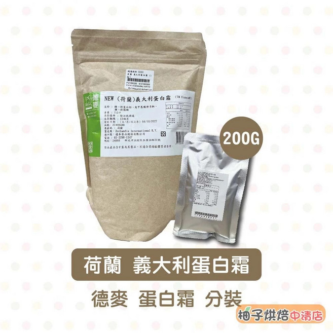 德麥 荷蘭 義大利蛋白霜 200g 分裝, 1個