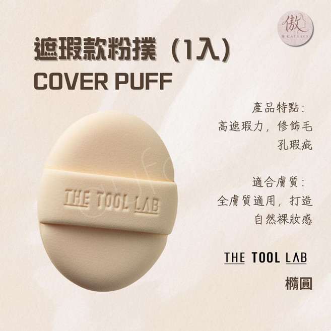 THE TOOL LAB 輕盈款粉撲 (1入), 1個, 米膚色, 橢圓粉撲