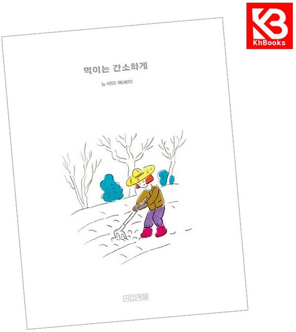 먹이는 간소하게 책 + 책갈피 [KHBOOKS]