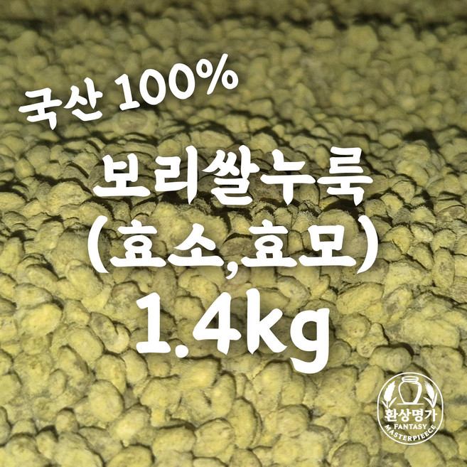 [국산] 보리쌀누룩 효소 효모 띄운보리 발효 수제 미소 집된장 고추장 식혜 요거트 막걸리 동동주 만들기 담그기 재료 황국 황곡 환국 환곡 종국 종곡 입국, 1.4kg