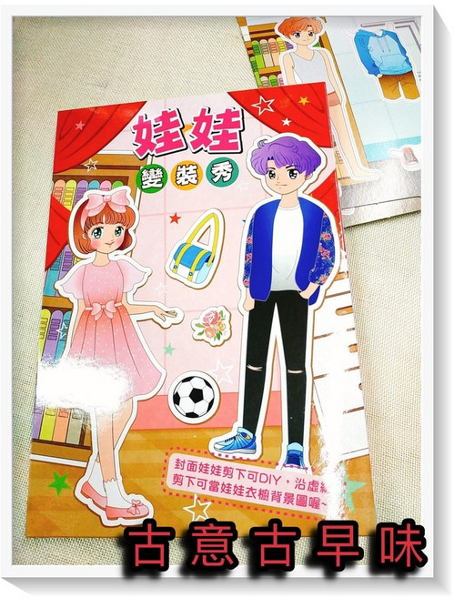 古意古早味 紙娃娃 服裝表演 懷舊童玩 台灣童玩, 1個