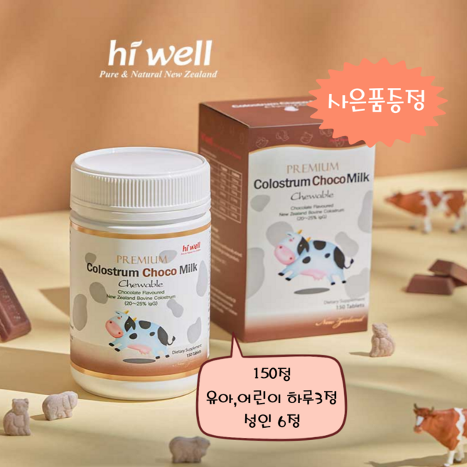 [엔젯포유] 하이웰 쵸코맛 자연방목 초유 (면역글로블린G함유) 150정 [원산지 : 뉴질랜드산], 1개