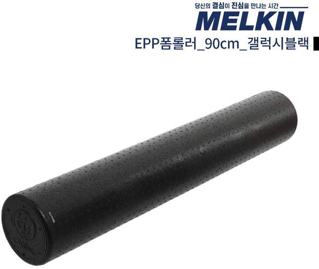 멜킨스포츠 EPP 폼롤러 요가 필라테스 5cm 60cm 90cm 폼플러, 갤럭시블랙, 1개