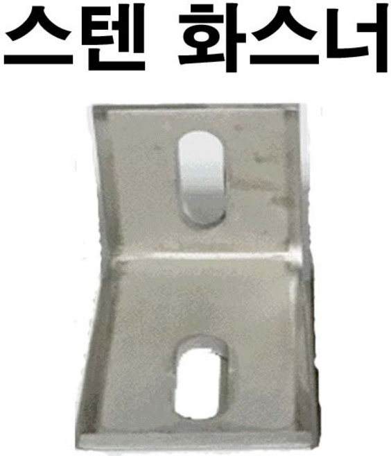 스텐화스너 앵글 베이스판 빳지 코너경첩 150 200, 1개