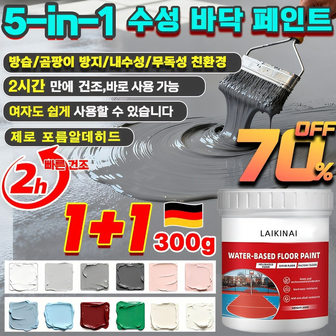 1/1+1+1[ 5합1 바닥 페인트] 방습/곰팡이 방지/내수성/무독성 친환경 초강력 방수제 수용성 에폭시 페인트 제로 포름알데 히드 독일 기술 2시간 만에 건조, [1+1통*중회색*속건]5중 기능